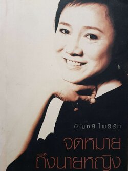 จดหมายถึงนายหญิง