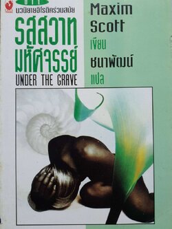 รสสวาทมหัศจรรย์ (Under The Grave) Maxim Scott เขียน ชนาพัฒน์ แปล