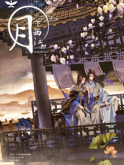 [พร้อมส่ง] ดุจจันทราเหนือซีเจียง