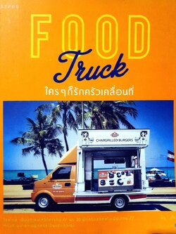 FOOD TRUCK ใครๆก็รักครัวเคลื่อนที่ : มินู