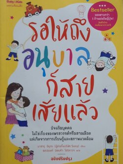 รอให้ถึงอนุบาลก็สายเสียแล้ว : Masaru Ibuka (มาซารุ อิบุกะ) /พรอนงค์ นิยมค้า,ธีระ สุมิตร