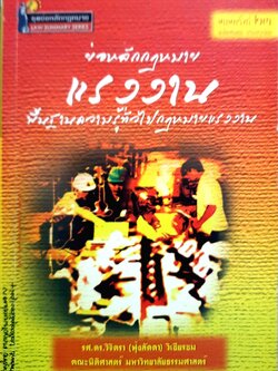 ย่อหลักกฎหมายแรงงาน พื้นฐานความรู้ทั่วไปกฎหมายแรงงาน