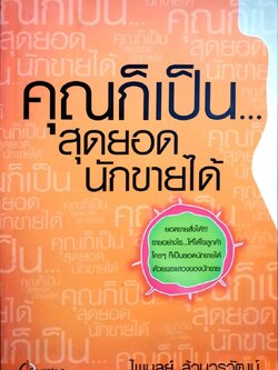 คุณก็เป็นสุดยอดนักขายได้ : ไพบูลย์ ล้วนวรรัตน์