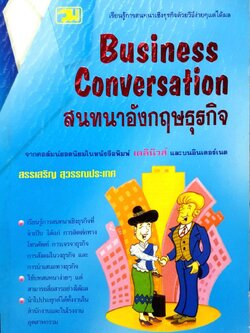 สนทนาอังกฤษธุรกิจ Business Conversation