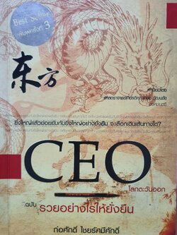 CEO โลกตะวันออก ฉบับรวยอย่างไรให้ยั่งยืน : ก่อศักดิ์ ไชยรัศมีศักดิ์