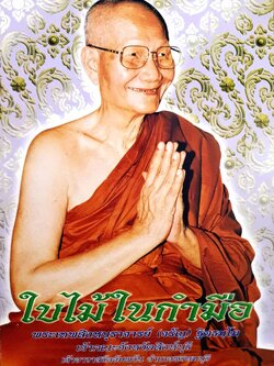 ใบไม้ในกำมือ พระเทพสิงหบุราจารย์ จรัญ ฐิตธมฺโม ขนาดA4