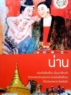 น่าน : นายรอบรู้