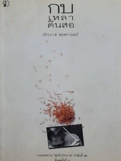 กบเหลาดินสอ : ประภาส ชลศรานนท์