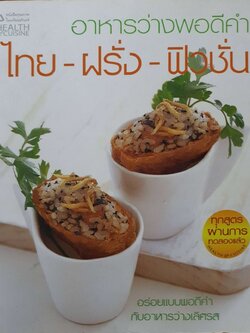 อาหารว่างพอดีคำ ไทย ฝรั่ง ฟิวชั่น : Health&Cusine