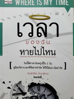 เวลาของฉันหายไปไหน : ดร.สุทธิชัย ปัญญโรจน์