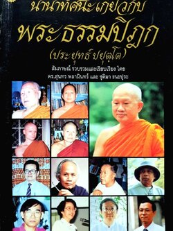 นานาทัศนะเกี่ยวกับพระธรรมปิฎก ( ประยุทธ์ ปยุตฺโต ) : ดร.สุนทร พลามนิทรา,ชุติมา ธนะปุระ