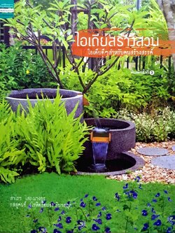 ไอเดียสร้างสวน