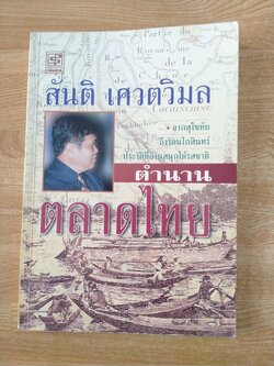 ตำนานตลาดไทย