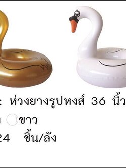ห่วงยางรูปหงส์ 36นิ้ว