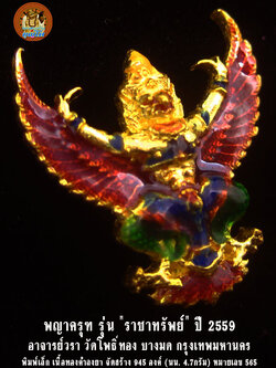 (565) พญาครุฑ รุ่น "ราชาทรัพย์" อาจารย์วรา วัดโพธิ์ทอง เนื้อทองคำลงยา พิมพ์เล็ก