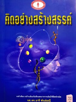 คิดอย่างสร้างสรรค์ : รศ.ดร. อารีย์ พันธุ์มณี