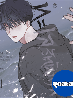 [พร้อมส่ง] ทะเลรัตติกาล เล่ม 1 ชุดสะสม (Premium Edition)