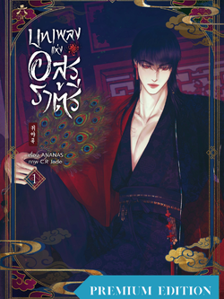 [พร้อมส่ง] บทเพลงแห่งอสูรราตรี เล่ม 1 ชุดสะสม (Premium Edition)