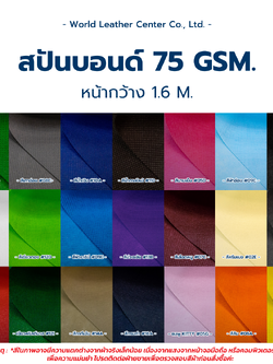 สปันบอนด์ 75g