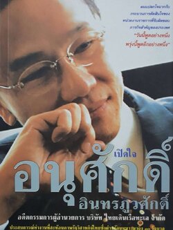 เปิดใจ อนุศักดิ์ อินทรภูวศักดิ์ ( ผู้บริหารรัฐวิสาหกิจ )