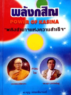 พลังกสิณ : พลังอำนาจแห่งความสำเร็จ ผู้แต่ง จรูญ วรรณสิณานนท์