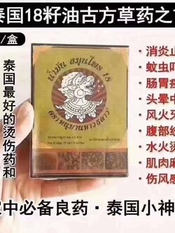 的小神油--18籽油 น้ำมันสมุนไพร18หนุมานหาว5ดาว