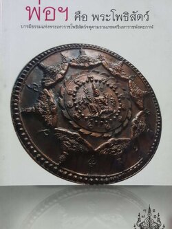 พ่อฯคือพระโพธิสัตว์ บารมีธรรมแห่งพระมหาราชโพธิสัตว์จตุคามรามเทพศรีมหาราชพังพะกาฬ