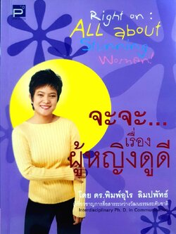 จะจะ…เรื่องผู้หญิงดูดี ดร.พิมพ์อุไร ลิมปพัทธ์