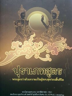 ปุราเภทสูตร พระสูตรว่าด้วยความเป็นผู้สงบสุขก่อนสิ้นชีวิต : พระโสภณมหาเถระ (มหาสีสยาดอ) รจนา