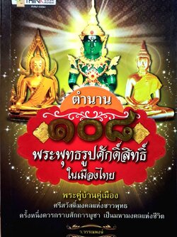 ตำนาน ๑๐๘ พระพุทธรูปศักดิ์สิทธิ์ในเมืองไทย : ว.วรรณพงษ์