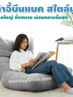 เก้าอี้เม็ดโฟม bean bag บีนแบค เบาะเม็ดโฟม เก้าอี้นั่งเล่น เบาะนั่งเม็ดโฟม เบาะรองนั่งญี่ปุ่น บีนแบ็ก เก้าอี้ญี่ปุ่น เบาะนั่งพื้นสไตล์ญี่ปุ่น HC-060