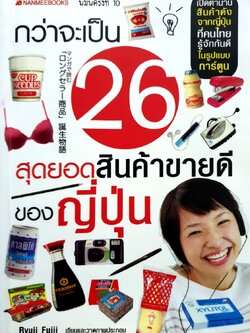 กว่าจะเป็น 26 สุดยอดสินค้าขายดีของญี่ปุ่น : อังคณา รัตนจันทร์ แปล
