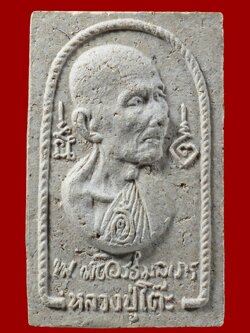 (2) พระผงรูปเหมือน หลวงปู่โต๊ะ วัดประดู่ฉิมพลี พิมพ์หันข้าง รุ่นอนุสรณ์สร้างโรงเรียน ปี2516 มีเส้นเกษา