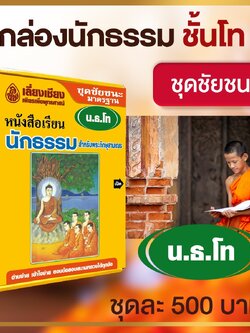 หนังสือชุดชัยชนะนักธรรม ธรรมศึกษาชั้นโท