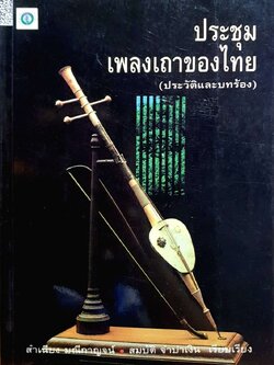 ประชุมเพลงเถาของไทย ( ประวัติและบทร้อง ) : สำเนียง มณีกาญจน์,สมบัติ จำปาเงิน