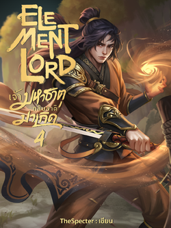 Element Lord เจ้ามหาธาตุกลับชาติมาเกิด เล่ม 4