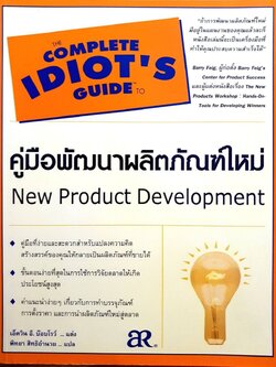 COMPLETE IDIOT’S GUIDE TO คู่มือพัฒนาผลิตภัณฑ์ใหม่ : เอ็ดวิน อี.บ็อบโรว์ , พิทยา สิทธิอำนวย