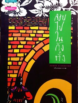 ลอยไปในถังตั๋ง