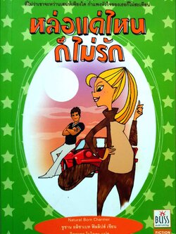 หล่อแค่ไหน ก็ไม่รัก