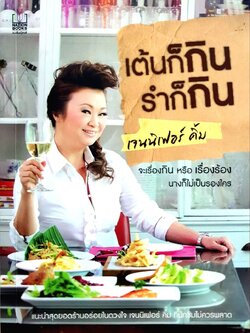 เต้นก็กิน รำก็กิน : เจนนิเฟอร์ คิ้ม