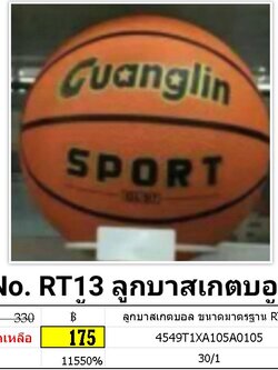 ลูกบาสเกตบอล Sport ลูกบาส ขนาดมาตรฐาน RT13