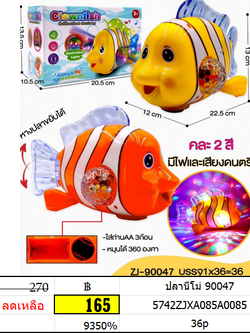 ปลานีโม่ 90047