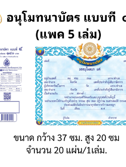 อนุโมทนาบัตร แบบที่ ๔ ( แพ็ค 5 เล่ม) ปั้มทองตราธรรมจักร ( 1 เล่ม / 20 แผ่น ) หนังสือธรรมะ บจ.สำนักพิมพ์เลี่ยงเชียง เพียรเพื่อพุทธศาสน์