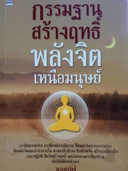 กรรมฐานสร้างฤทธิ์ พลังจิตเหนือมนุษย์ : นรเศรษฐ์