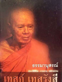 ธรรมานุสรณ์ ประวัติชีวิต การงาน หลักธรรม เทสก์ เทสรังสี