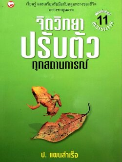 จิตวิทยาปรับตัวทุกสถานการณ์