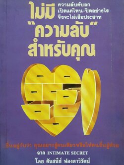 ไม่มี “ ความลับ “ สำหรับคุณ : ศันสนีย์ ฟองดาวิรัตน์