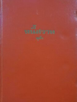 นวนิยาย หนี้สวาท : สุฟ้า
