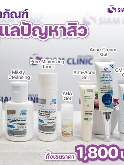 Siam Clinic Acne Clear Set เซ็ทสำหรับคนเป็นสิว