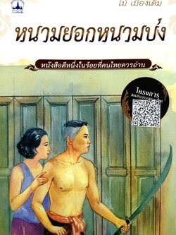 หนามยอกหนามบ่ง. : ไม้ เมืองเดิม